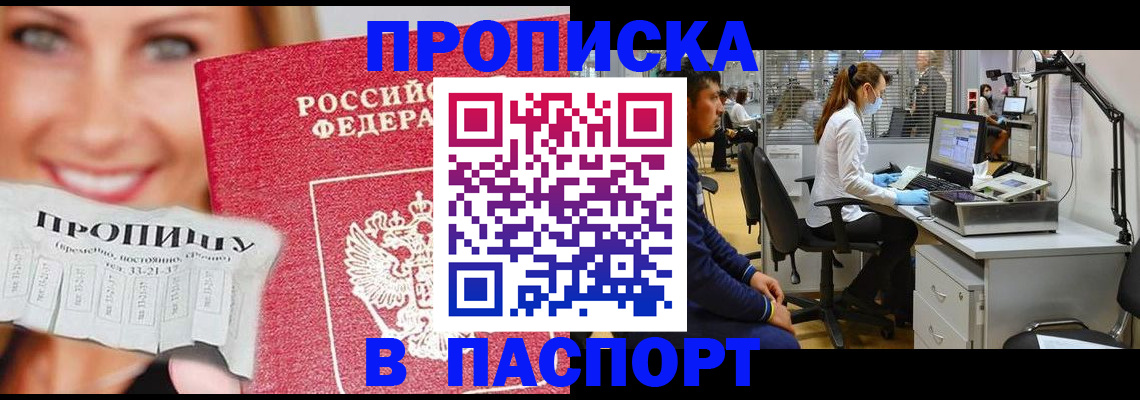 временная регистрация для всех в Асино