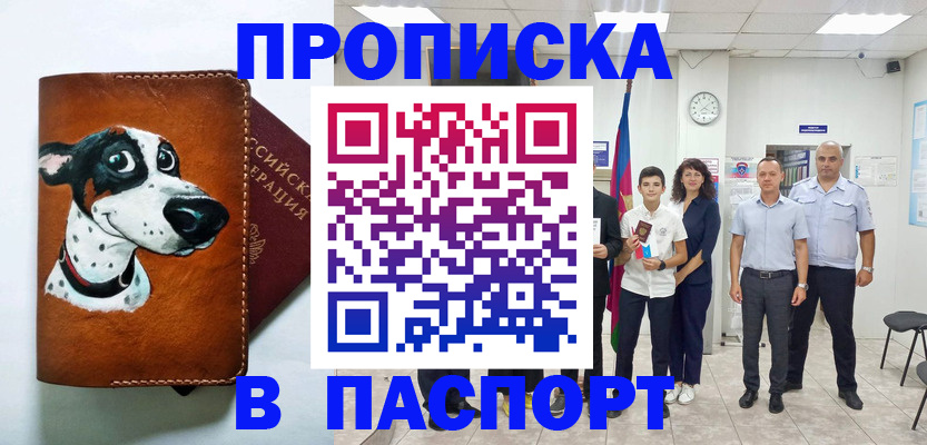 прописка ребенка в Асино