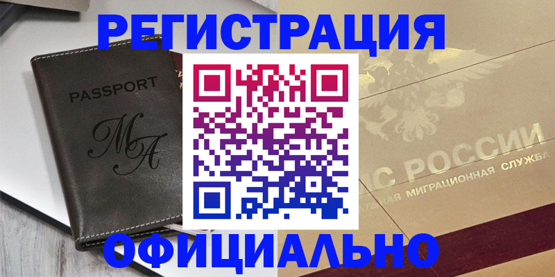 временная регистрация законно в Асино